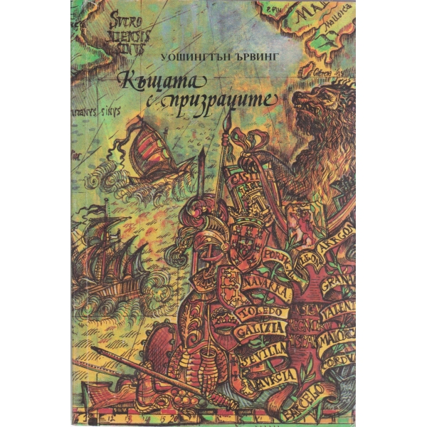 Къщата с призраците-новела и легенди