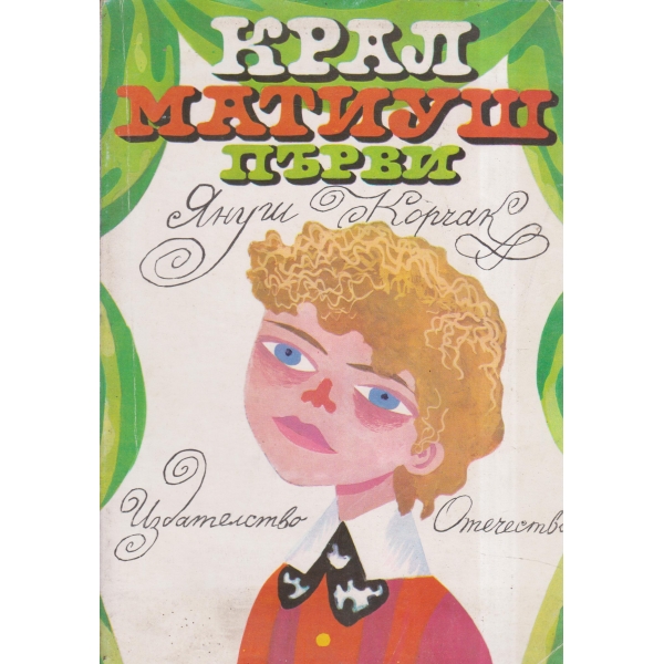 Крал Матиуш първи
