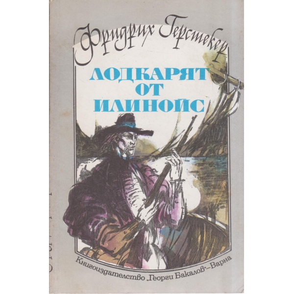 Лодкарят от Илинойс
