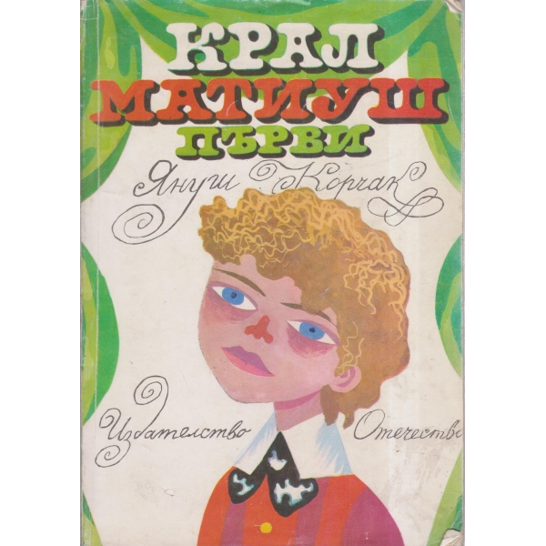 Крал Матиуш първи