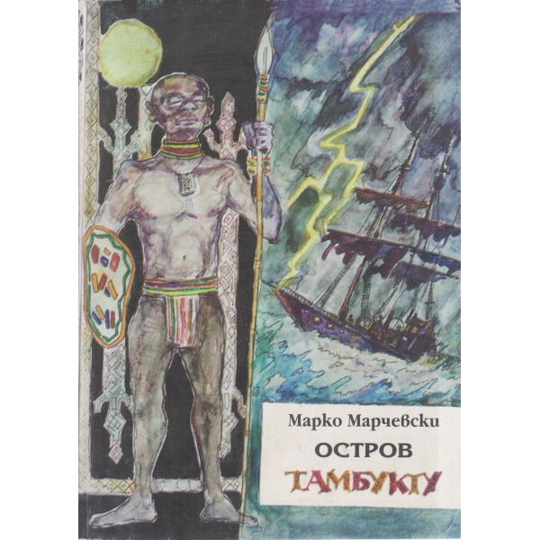Остров Тамбукту