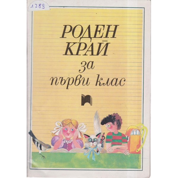 Роден край-1 клас