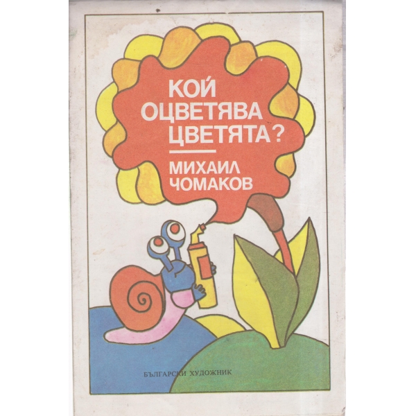Кой оцветява цветята?