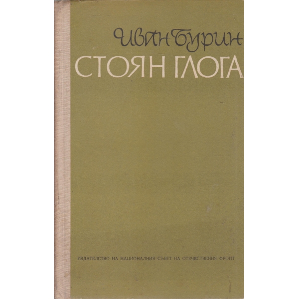 Стоян Глога