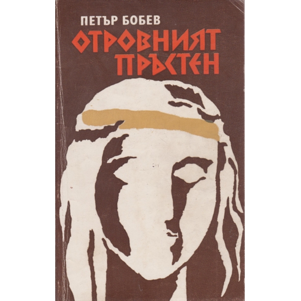 Отровният пръстен