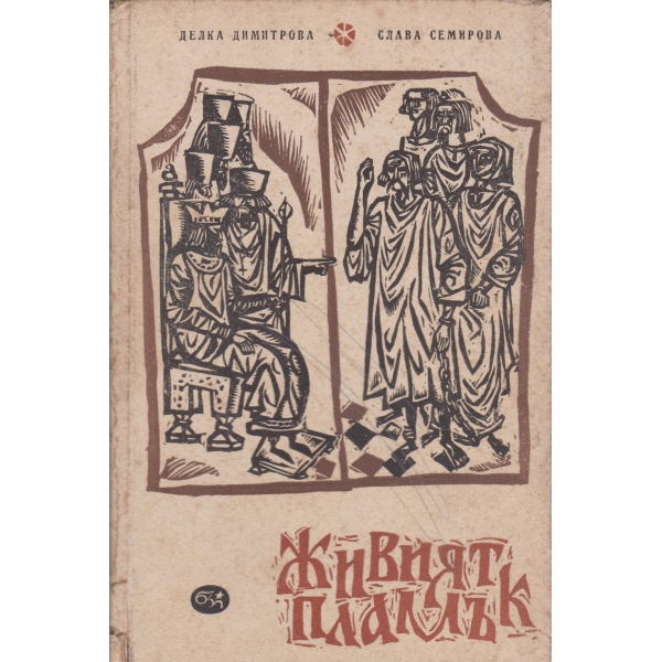 Живият пламък-старобългарски сказания