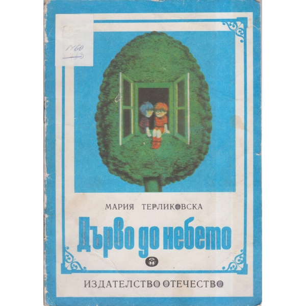 Дърво до небето-повест