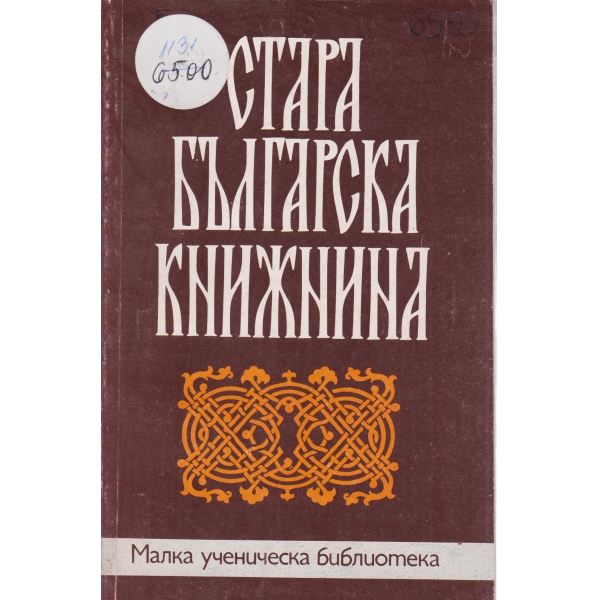 Стара българска книжнина