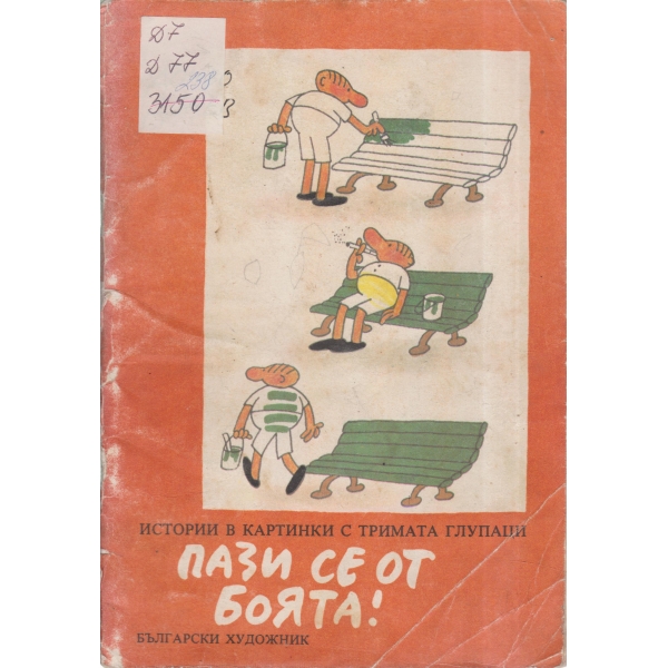 Пази се от боята!-истории с картинки с тримата глупаци