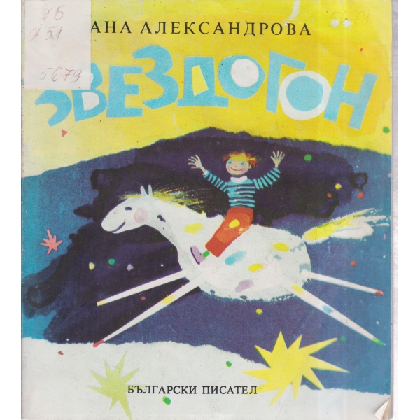 Звездогон-стихове за деца