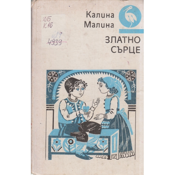 Златно сърце