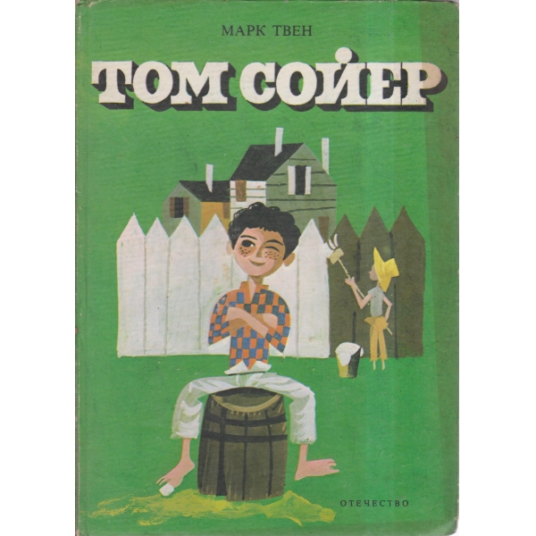 Том Сойер