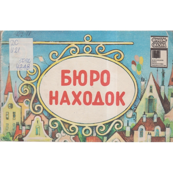 Бюро находок
