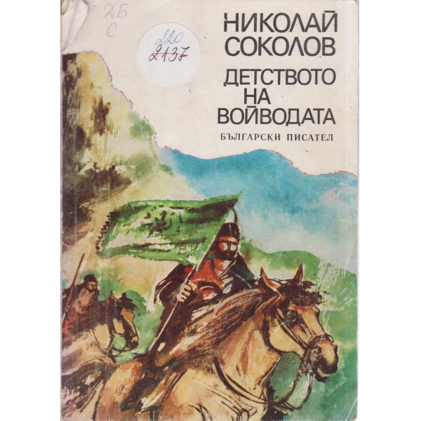 Детството на войводата-героични разкази
