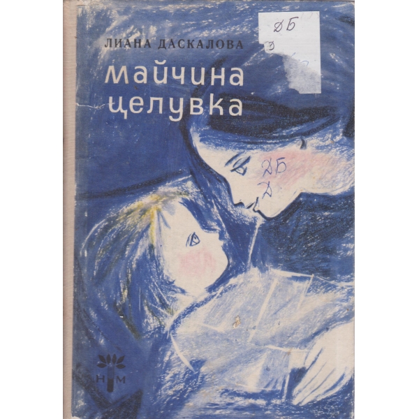 Майчина целувка-стихотворения