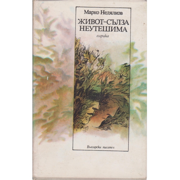 Живот-сълза неутешима-липика