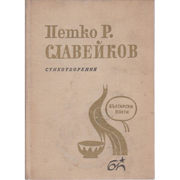 Петко Р. Славейков-стихотворения