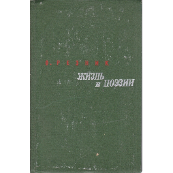 Жизнь в поезии