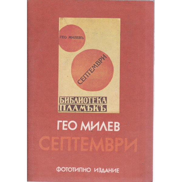 Септември