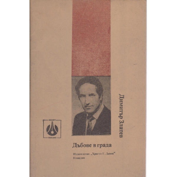 Дъбове в града-стихотворения