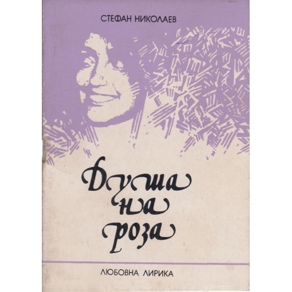 Душа на роза-любовна лирика