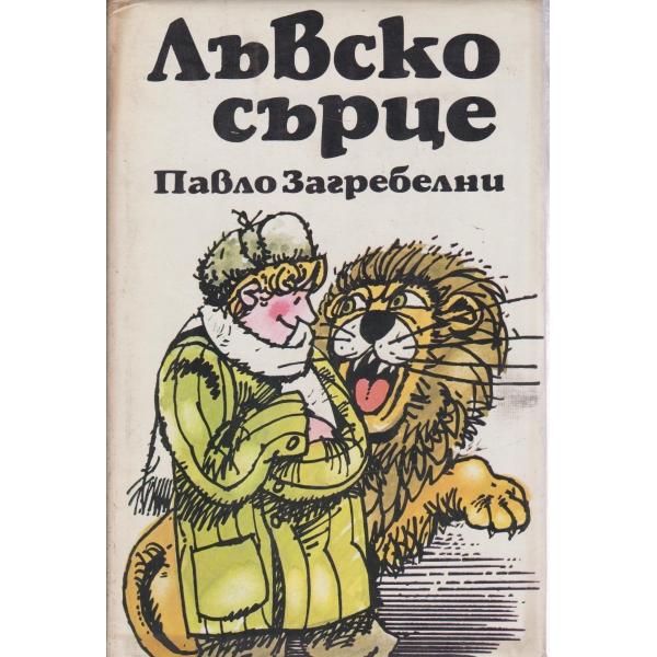 Лъвско сърце