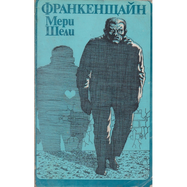 Франкенщайн или новият Прометей