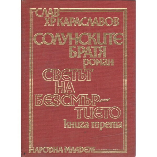 Солунските братя,Светът на безсмъртието-3 книга