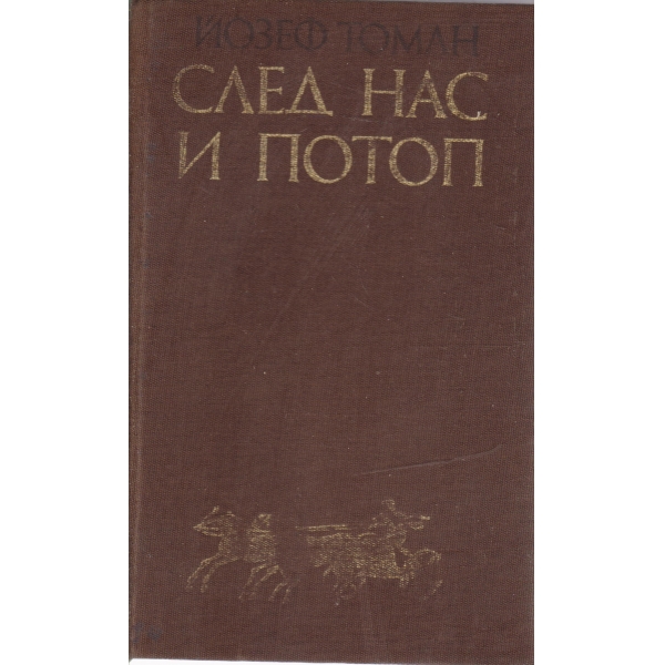 След нас и потоп