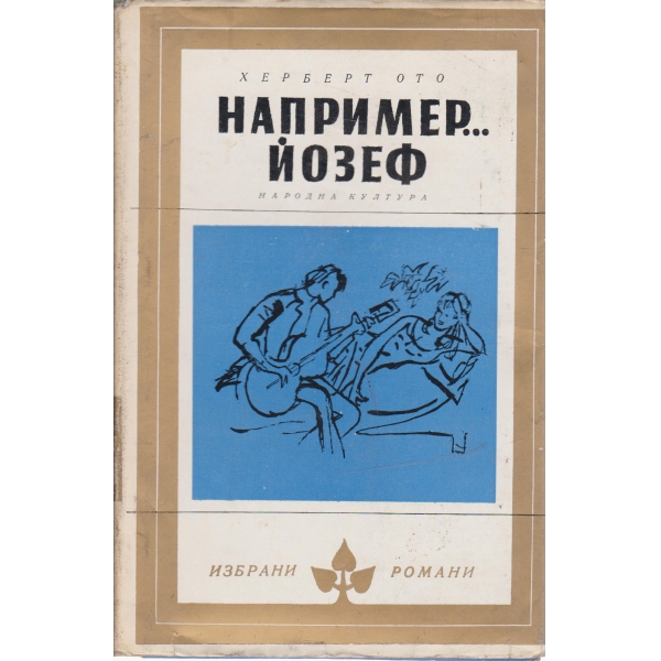 Например Йозеф....