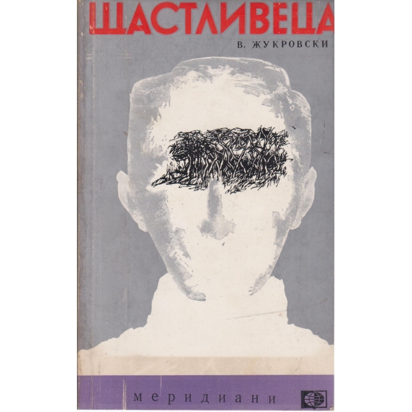 Щастливеца-новели