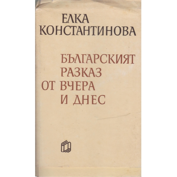 Българският разказ от вчера и днес