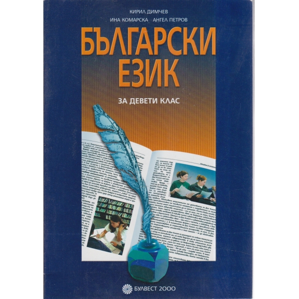 Български език-9 клас