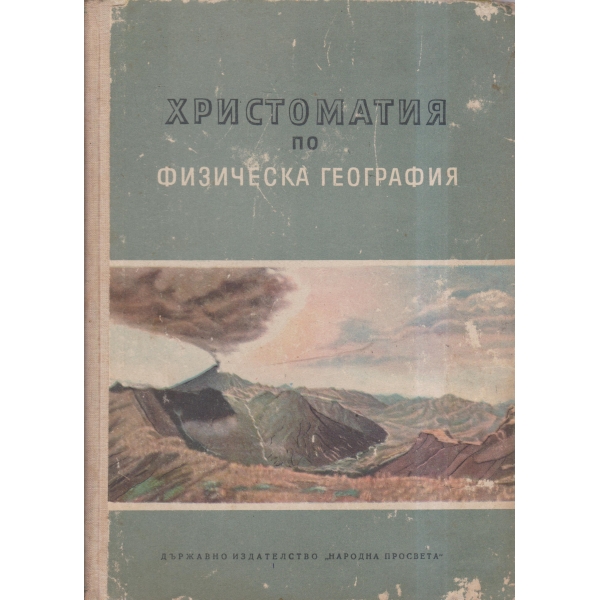 Христоматия по физическа география