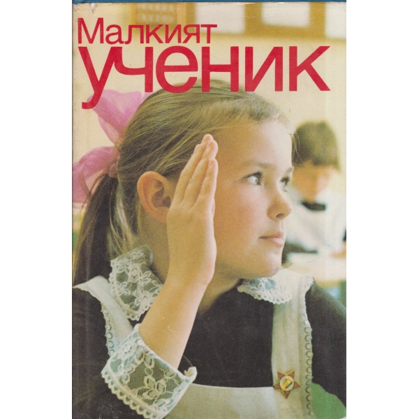 Малкият ученик