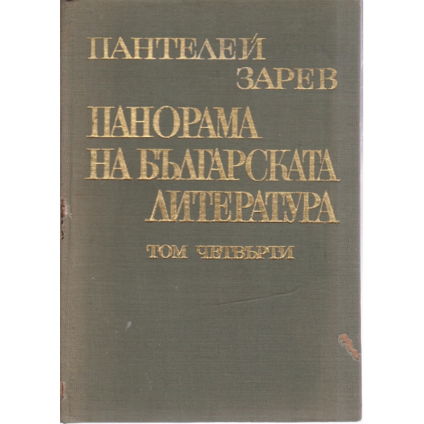 Панорама на българската литература-4 том