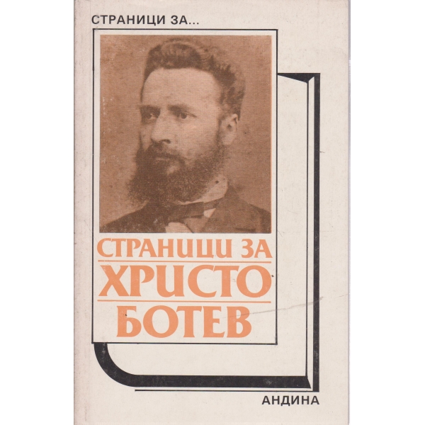 Страници за Христо Ботев