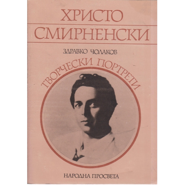 Христо Смирненски