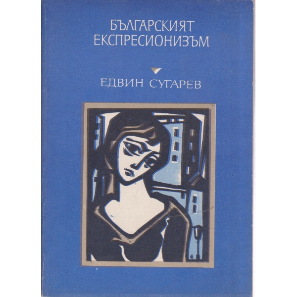 Българският експресионизъм