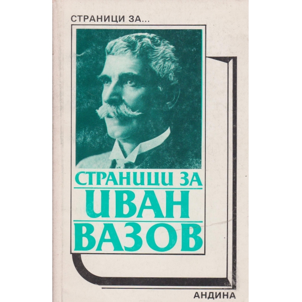 Страници за Иван Вазов