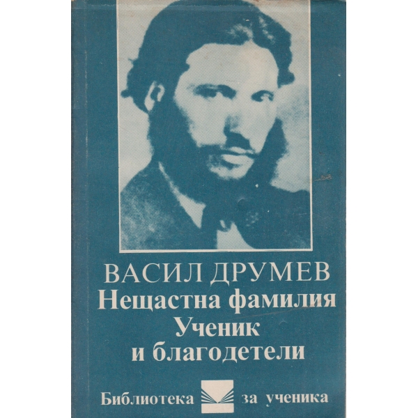 Нещастна фамилия,Ученик и благодетели