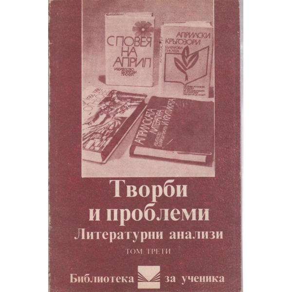 Творби и проблеми-литературни анализи-3 том