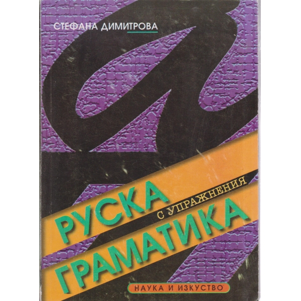 Руска граматика