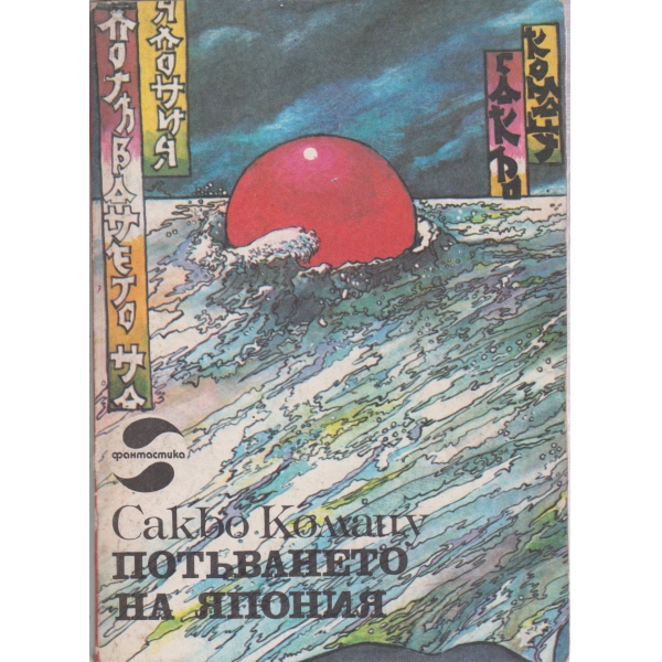 Потъването на Япония
