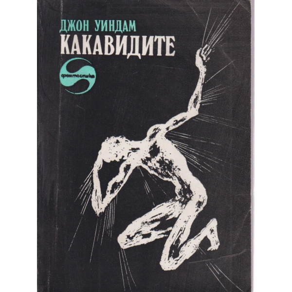 Какавидите