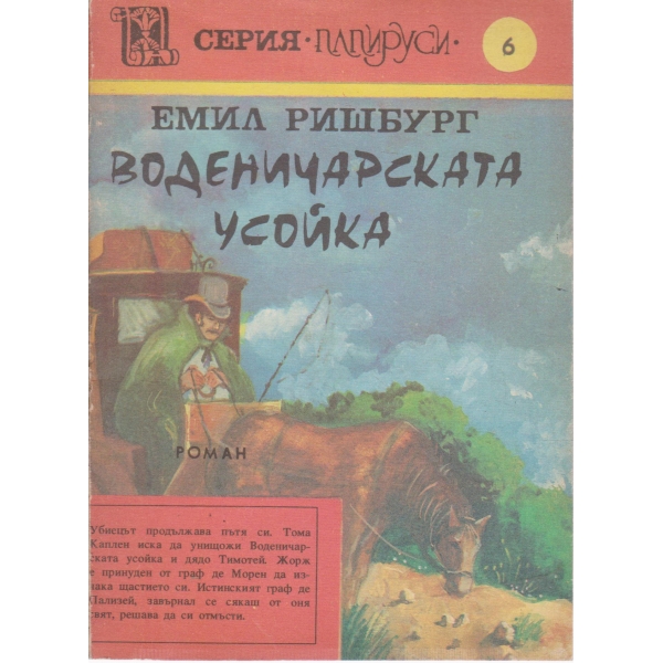 Воденичарската усойка-6