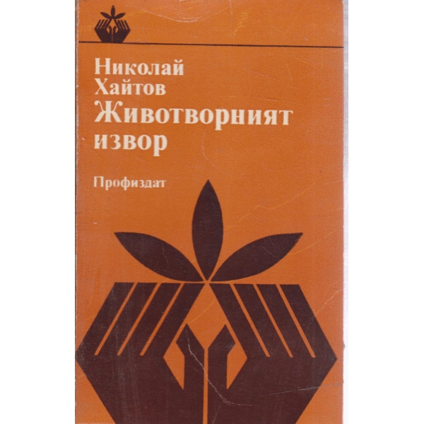 Животворният извор