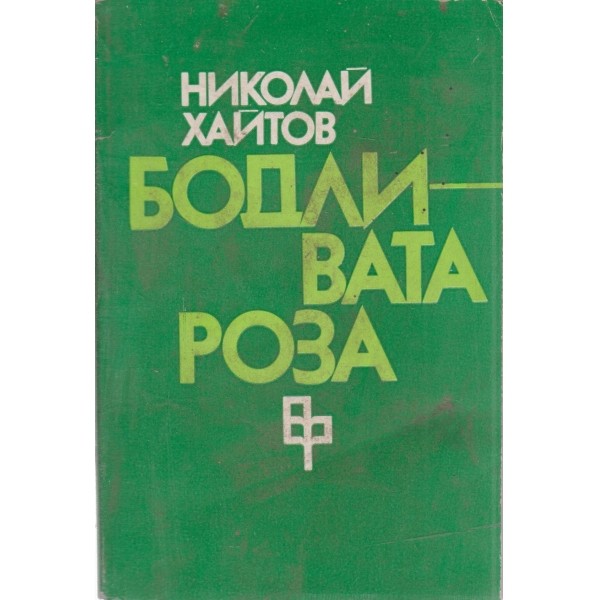 Бодливата роза