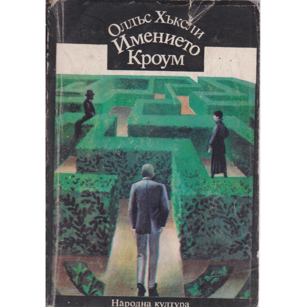 Имението Кроум