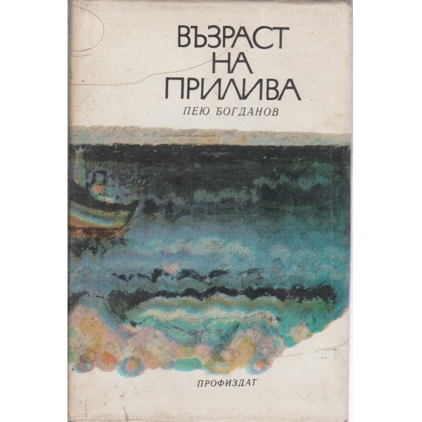Възраст на прилива-повест